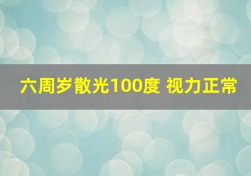 六周岁散光100度 视力正常